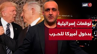 توقعات إسرائيلية بأن دخول أميركا للحرب «مسألة وقت».. وسـر تراجع عدد صواريخ إيران| قراءة مع وائل عواد