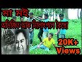 Maa Moi Abhijeet Aru Nilotpale Koisu || Official Video Song || By Jitul Islam 2018