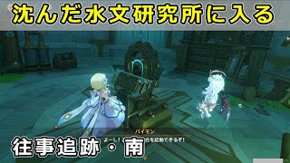 「沈んだ水文研究所に入る」「メイン研究所を調査する」往事追跡・南ギミック攻略【原神フォンテーヌ世界任務】