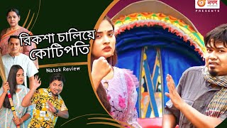 Riksha Chaliye Kotipoti | রিকশা চালিয়ে কোটিপতি | Natok Review