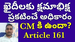 #ఖైదీలకు క్షమాభిక్ష ప్రకటించే అధికారం -౹౹CM కి ఉందా౹౹