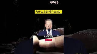 为什么主帅带兵会输？ #曾仕強 #2023 #國學智慧 #哲理 #傳統文化 #教育 #國學 #智慧人生 #國學文化 #曾仕强经典语录