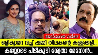 കയ്യോടെ പിടികൂടി ശ്വേതാ മേനോന്‍..രക്ഷകനായി എത്തിയത് മമ്മൂട്ടി..!! l shammi thilakan