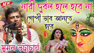 নারী ভাব। গোপী ভাব আনতে হবে/কীর্তন সম্রাট:-সুমন ভট্টাচার্য/Suman Bhattacharya kirtan 2024.!