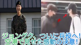 「BTSジョングク、任務に向かう空港で目撃！ファンの心を打つ感動の瞬間」