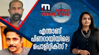 എന്താണ് പിണറായിയിലെ പൊളിറ്റിക്സ്? | Mathrubhumi News