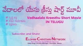 Vedhalalo Yesu Kreesthu Short Movie in Telugu | వేదాలలో యేసు క్రీస్తు షార్ట్ మూవీ