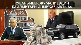 КУБАНЫЧБЕК ЖУМАЛИЕВДИН БАЙЛЫКТАРЫ АЧЫККА ЧЫКТЫ