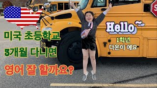 미국 초등학교 1학년, 3개월 후 어떤 기분일까요?  영어 실력은 늘었을까요?