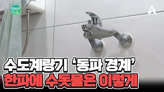 첫 수도계량기 '동파 경계' 단계... 외출 시 수돗물은 이렇게 #한파주의보 | 행복한 아침 1528 회