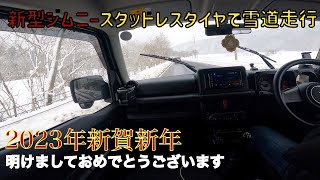 【BGMなしジムニードライブ】明けましておめでとうございます！新年一発目はジムニースタットレスタイヤ着用雪道走行してみた【猪苗代母成峠】