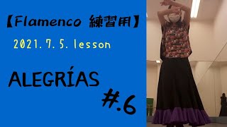 【Flamenco 練習用】1曲が完成するまでの軌跡。Alegrias #.6　足が動かないのが悔しい。練習あるのみ。