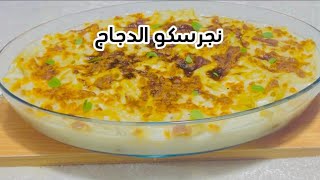 نجرسكو الدجاج الرهيب (مكرونه بالفراخ )بصوص لذيذ وطعم أحلى 1000 مرة من المطاعم!🔥😋