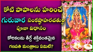 Sankatahara Chaturthi Pooja Vidhanam | Sankatahara Chaturthi Vratham | Sankashtahara Chaturthi Pooja