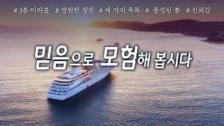 [사랑의교회 3분 미라클 | ENG/FR. sub] 믿음으로 모험해 봅시다 Let’s Adventure in Faith