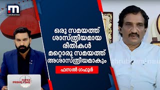 ഒരു സമയത്ത് ശാസ്ത്രീയമായ രീതികൾ മറ്റൊരു സമയത്ത് അശാസ്ത്രീയമാകും: ഫസൽ ഗഫൂർ| Mathrubhumi News