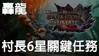 【魔物獵人GU】空戰片手劍打轟龍，要怎麼把轟龍當智障打？ 村長6星 關鍵任務  轟龍《狐狸牧場》