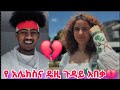 የኔና የሷ ጉዳይ አበቃ ሁሉንም ነገር ተናገረ ሁለተኛ እንዳትጠይቁኝ ብሏል💔😥😥