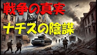 「第二次世界大戦のナチス・ドイツの知られざる陰謀：軍事戦略、プロパガンダ、秘密兵器」