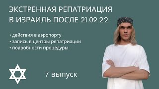 После 21 сентября: экстренная репатриация в Израиль