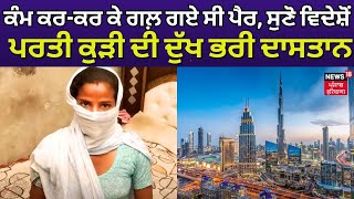 Beas News | ਕੰਮ ਕਰ-ਕਰ ਕੇ ਗਲ਼ ਗਏ ਸੀ ਪੈਰ, ਸੁਣੋ ਵਿਦੇਸ਼ੋਂ ਪਰਤੀ ਕੁੜੀ ਦੀ ਦੁੱਖ ਭਰੀ ਦਾਸਤਾਨ | News18 Punjab