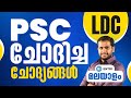 PSC ചോദിച്ച ചോദ്യങ്ങൾ | മലയാളം Previous Year Questions | LDC /LGS Malayalam | Kerala PSC