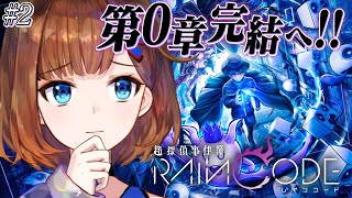 【超探偵事件簿 レインコード】第0章完結へ！社長の推理力をとくとご覧あれ！【ロート製薬公式VTuber】