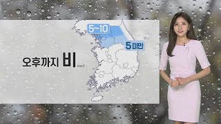 [날씨] 오후까지 중북부 약한 비…내일 밤 중부 다시 비 / 연합뉴스TV (YonhapnewsTV)