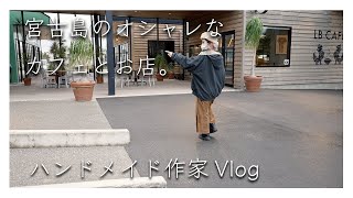 ハンドメイド作家Vlog｜宮古島のオシャレなカフェでモーニングして可愛いお店でお買いもの