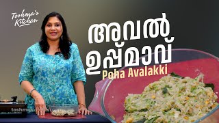 അവൽ ഉപ്പ്മാവ് | Poha Avalakki | Breakfast Recipe! | Toshmas Kitchen | EP 145