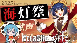 【原神】58秒〜話出します。海灯祭イベントやっていきます🐮ﾓｫ