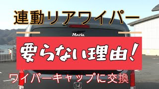 【NーVAN】連動リアワイパーが要らない理由！