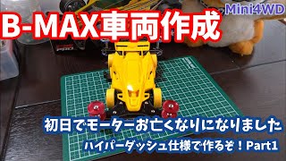 【ミニ四駆】【初心者】ハイパーダッシュPROをつかったB-MAX車両を作るぞ！Part1