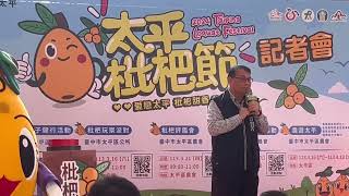 太平區長許貴芳：區公所與農會自92年起年年續辦「太平枇杷節」至今已達22屆，歡迎大家到太平嚐鮮和參加各場次精彩活動。