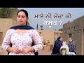 ਮਾਏ ਨੀ ਮੇਰਾ ਕੀ ਕਸੂਰ || Mr Desi Pb 50 (Punjabi Short Film) 2024