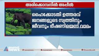 അരിക്കൊമ്പനെ പറമ്പിക്കുളത്തേക്ക് മാറ്റണമെന്ന ഉത്തരവിനെതിരെ സുപ്രീംകോടതിയിൽ അപ്പീൽ | Arikkomban