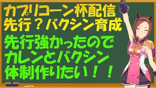 【ウマ娘ライブ#18】カプリコーン杯生配信　無課金のバクシン育成　先行強かったのでカレンとバクシンの2枚体制にしたい！