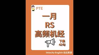 2025年1月高频PTE RS （下集）#pte备考 #pte #pte学习 #pte学习 #ptestudyplan #pte2025