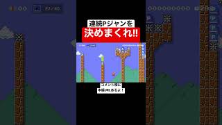 連続Pジャンを決めるコースがムズすぎるw 【マリメ2/マリオメーカー2】