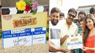 Nadodigal 2 Goes On Floors | Latest Tamil Movie Gossips 2018
