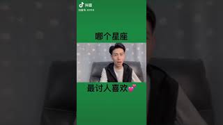 哪個星座最討人喜歡？