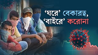 Know This | জুলাইয়ে কর্মহীন ৩২ লক্ষ, চাকরি খুইয়ে আত্মহত্যা বেড়েছে ২৪%