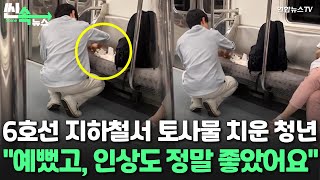 [씬속뉴스] 6호선 지하철 안 토사물 치운 청년…\