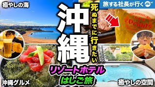 沖縄4泊5日旅行vlog。誕生日におすすめ高級リゾートホテルをハシゴ宿泊したら最高すぎた【観光・グルメ・冬】【sub】全国47都道府県制覇の旅