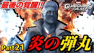 炎の力 Part21【Marvel's Guardians of the Galaxy】