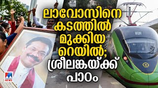 ലാവോസിന് റെയിൽ; ലങ്കയ്ക്ക് തുറമുഖം‌; ചൈന ഒരുക്കിയ കടക്കെണി: തിളച്ച ജനരോഷം ​| Sri Lanka