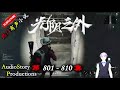 【光阴之外】 第 801 810 集 audiostory productions x once human gameplay 【仙侠，玄幻，修仙，多人有声小说】