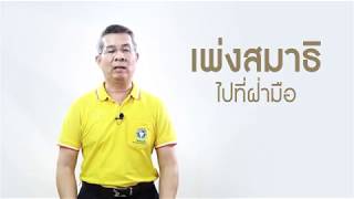 การบริหารกายจิตแบบชี่กง   ตอนที่ 3