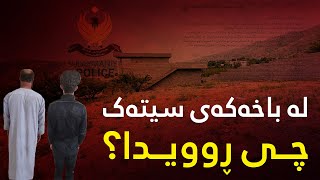 لە باخەکەی سیتەک چی ڕوویدا؟