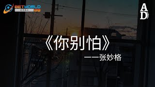 你別怕 - 張妙格『漆黑的天快亮了 冰冷的雨快停了 愛你的人快到了 你永遠值得』【高音質/動態歌詞/Pinyin Lyrics】